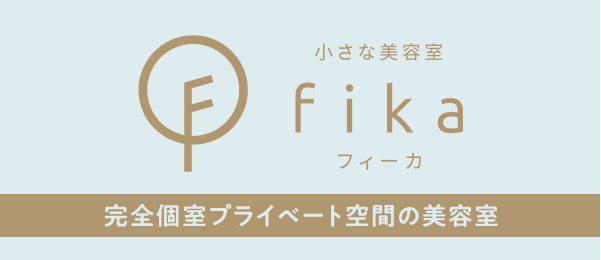 小さな美容室 Fika 完全個室プライベート空間の美容室