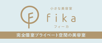 小さな美容室 Fika 完全個室プライベート空間の美容室