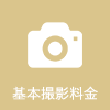 基本撮影料金