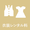 衣装レンタル