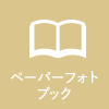 ペーパーフォトブック