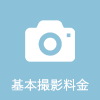 基本撮影料金