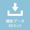 撮影データ30カット