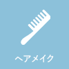 ヘア＆メイク