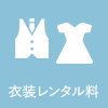 衣装レンタル