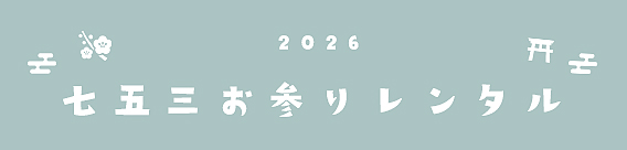 2026 七五三お参りレンタル