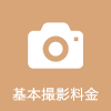 基本撮影料金