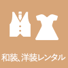 和装、洋装レンタル