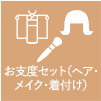 お支度セット(ヘア・メイク・着付け）