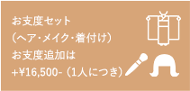 ・着付け料・ヘアセット料（日本髪は別途）・七五三メイク料