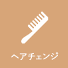 ヘアチェンジ