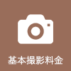 基本撮影料金