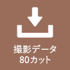 撮影データ80カット