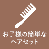 お子様の簡単なヘアセット