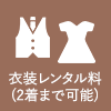 衣装レンタル料