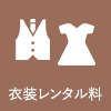 衣装レンタル料