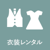 衣装レンタル
