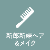 新郎新婦ヘア＆メイク
