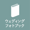 フォトアルバム→ウェディングフォトブック