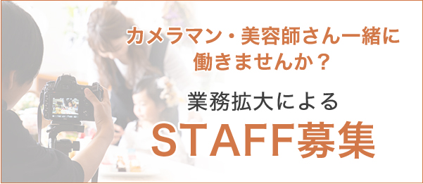 カメラマン・美容師さん一緒に働きませんか？業務拡大によるSTAFF募集