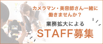 カメラマン・美容師さん一緒に働きませんか？業務拡大によるSTAFF募集